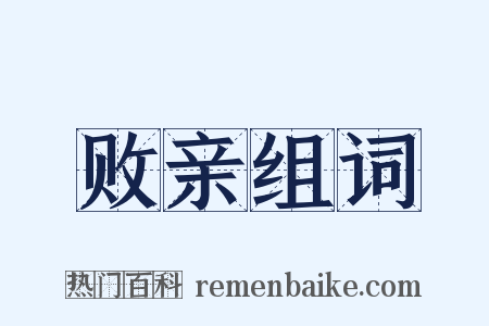 败亲组词是什么意思的图片
